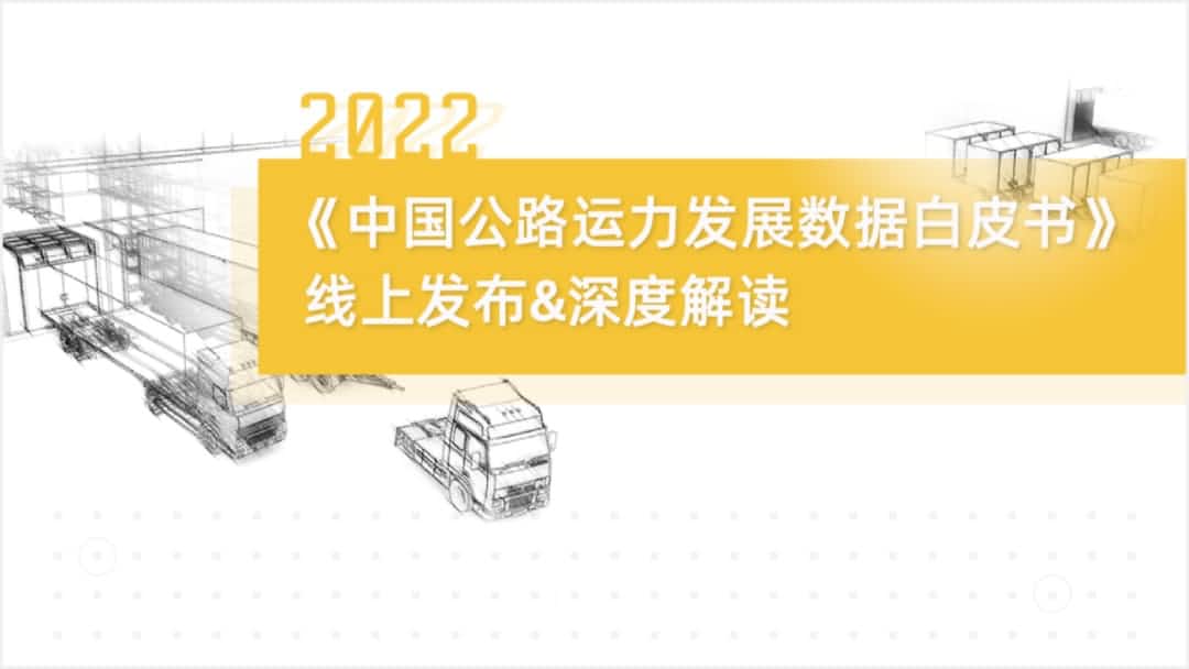 NO钱包 旗下中寰卫星车联网大数据助力《2022中国公路运力开展数据白皮书》发布