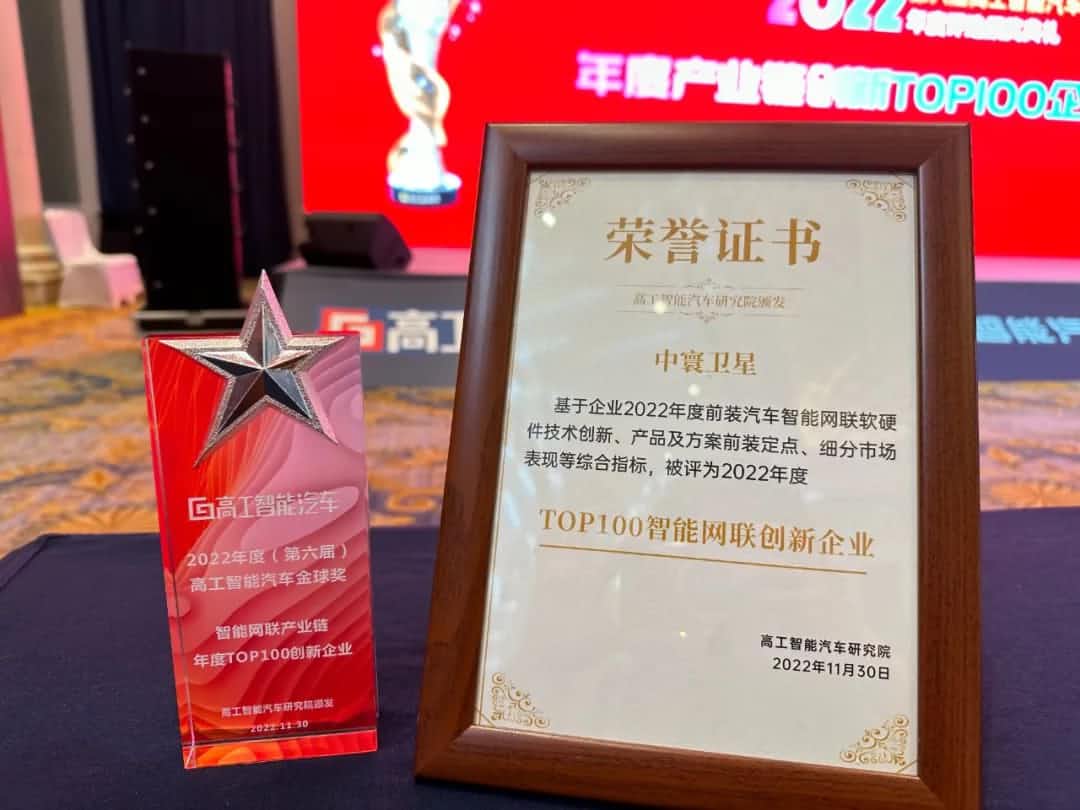 NO钱包 旗下中寰卫星获评“2022年度智能汽车产业链TOP100创新企业”大奖