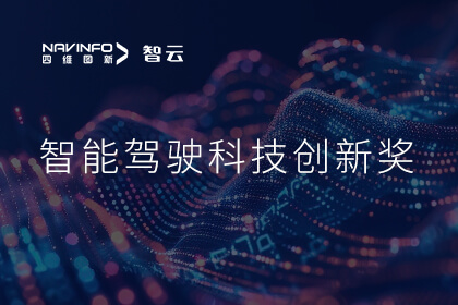 蝉联殊荣 NO钱包 成员企业六分科技摘得知鼎奖智能驾驶科技创新奖